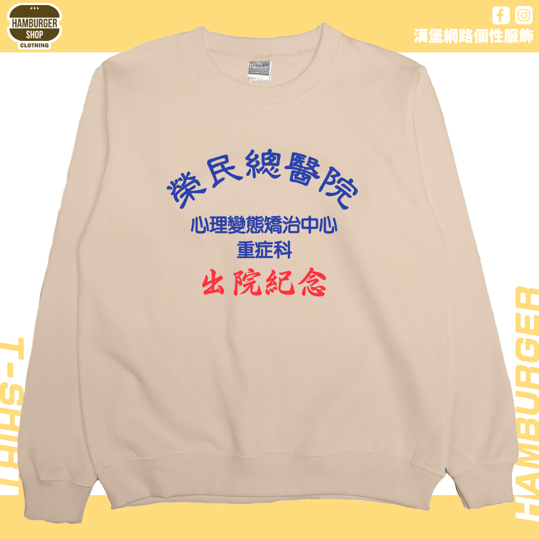 出院紀念(大學T)Hamburger T-shirt shop