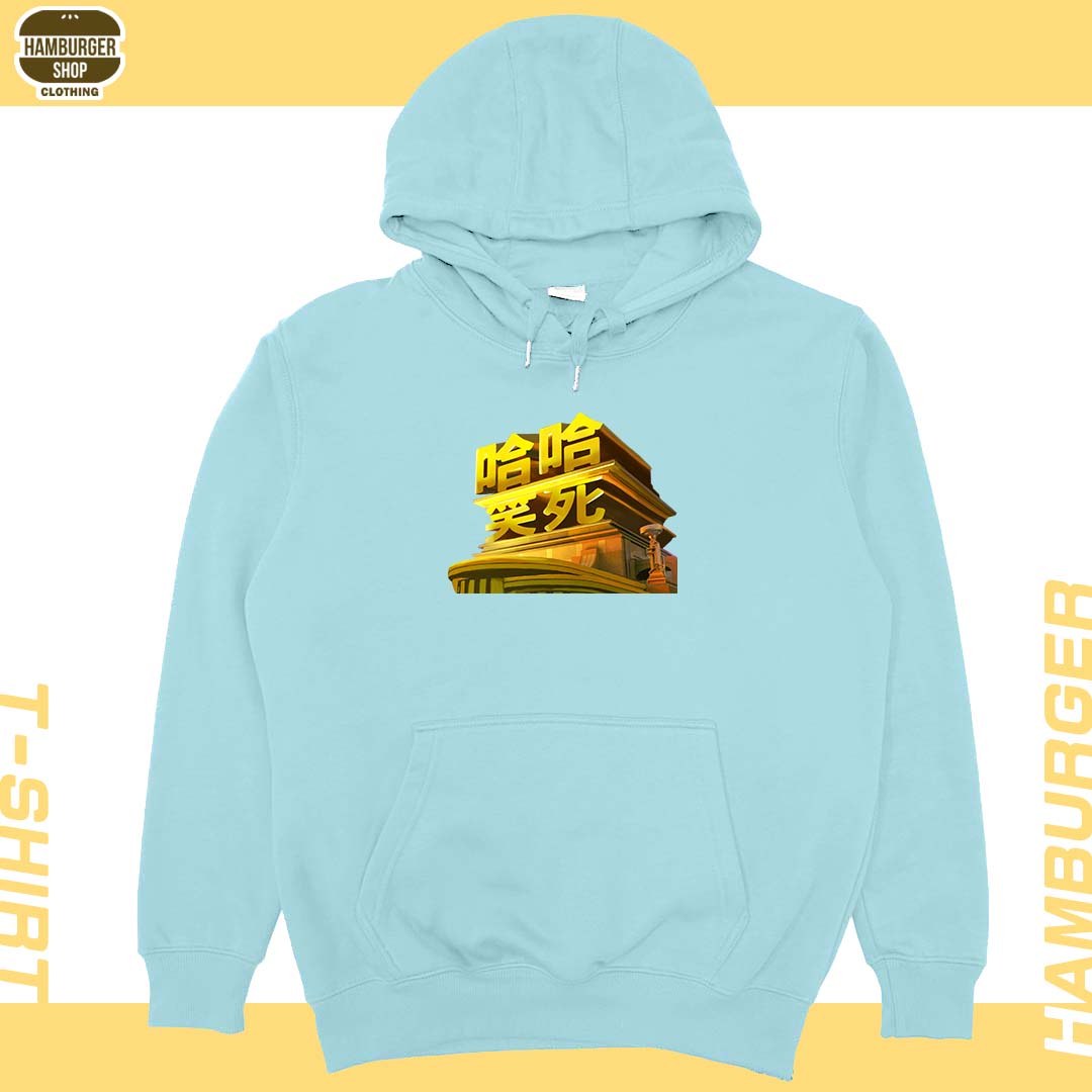 笑死(帽T)Hamburger T-shirt shop