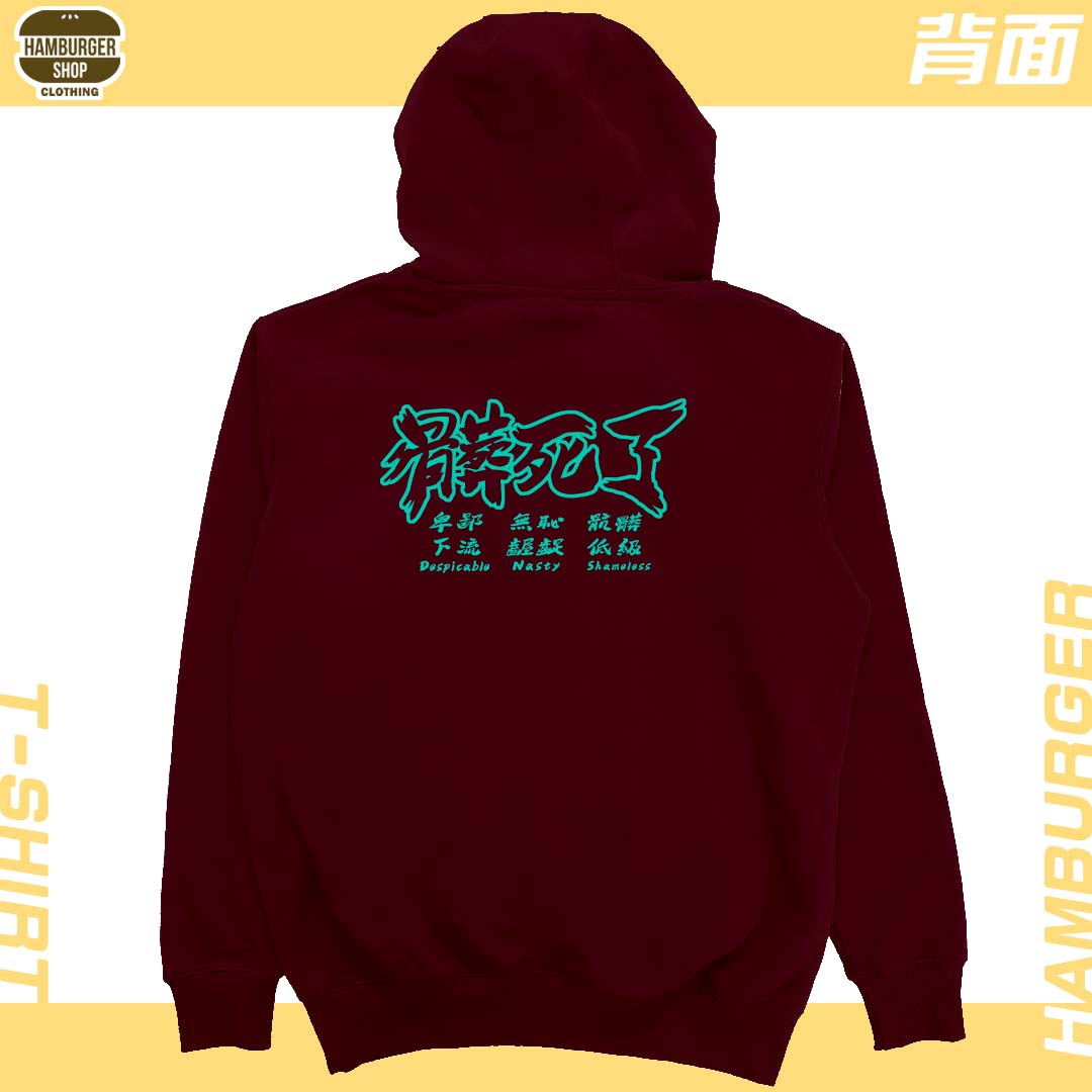 髒死了(帽T)Hamburger T-shirt shop