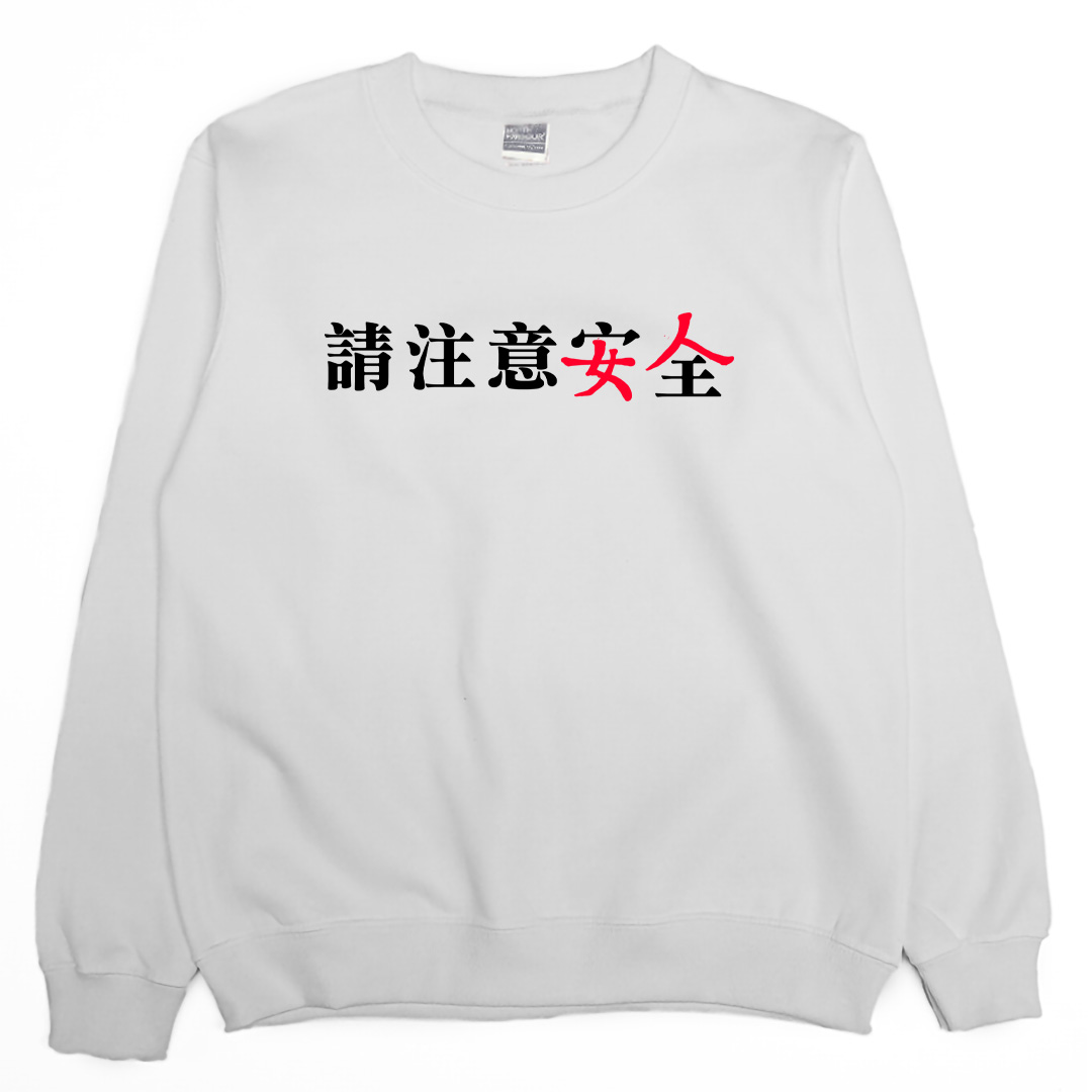 請注意安全(大學T)Hamburger T-Shirt Shop