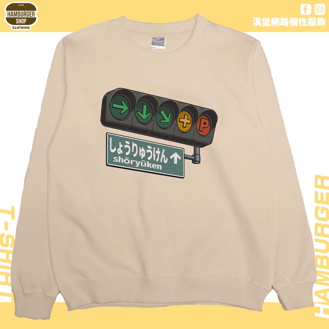 昇龍拳(大學T)Hamburger T-shirt shop