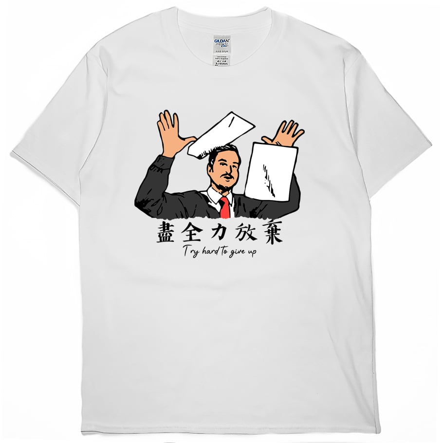 零碼出清 - 盡全力放棄(短T) 白M