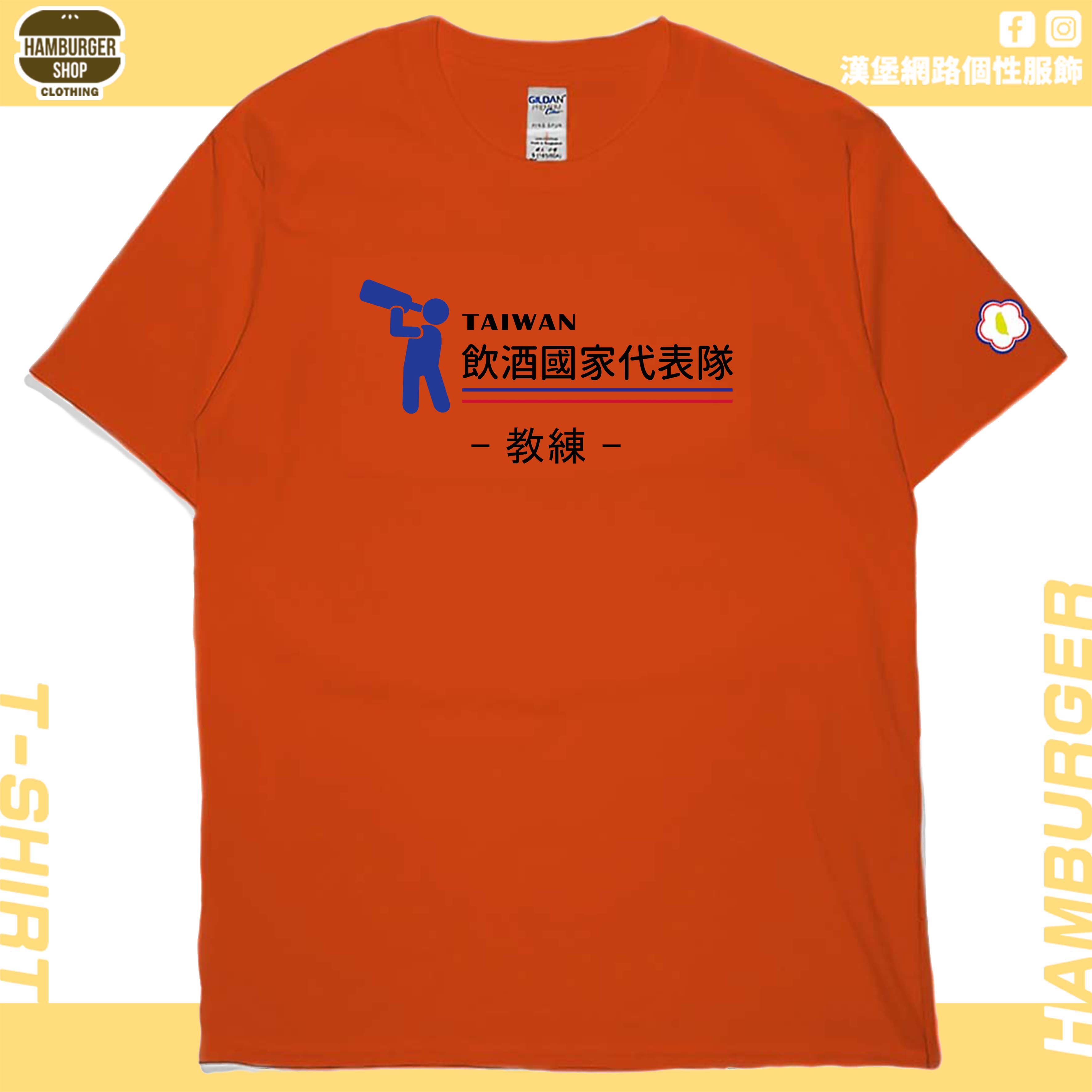 零碼出清 - 2021飲酒國家代表隊(短T) 橘L 教練