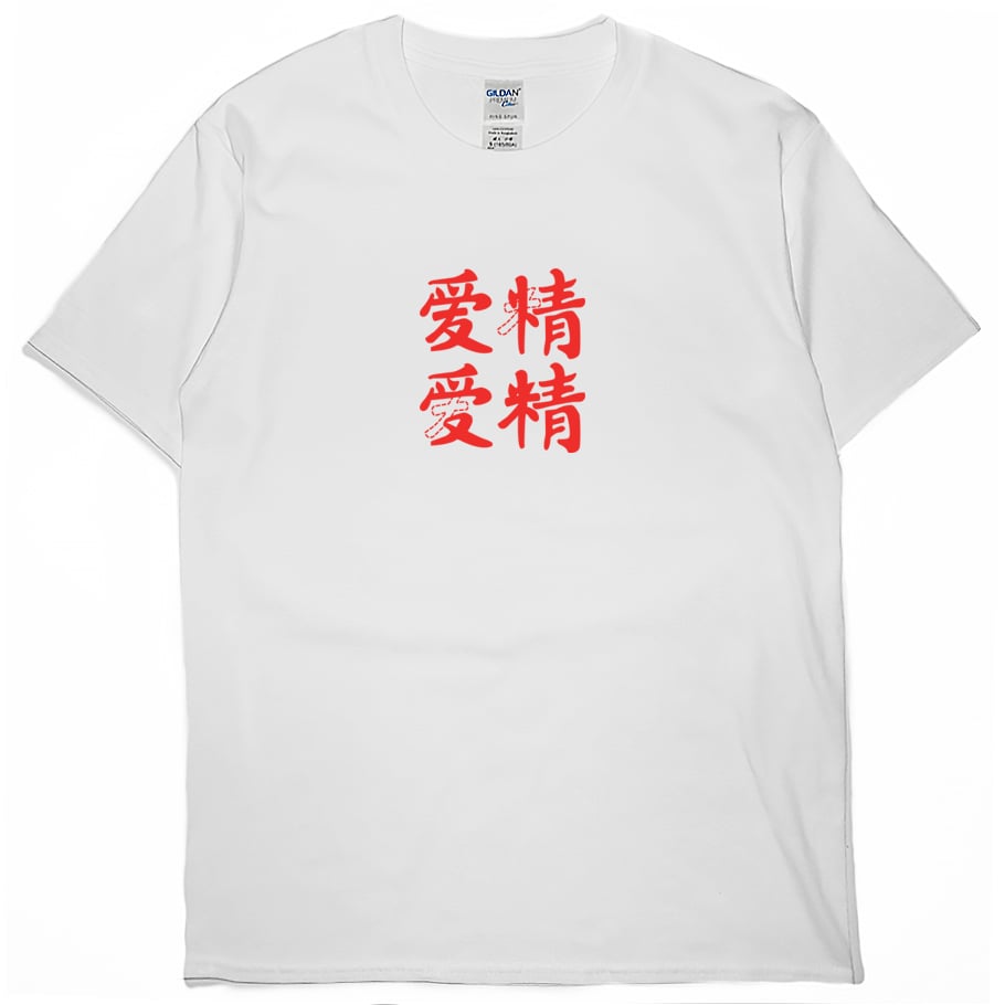 零碼出清 - 愛(受)情(精)(短T)