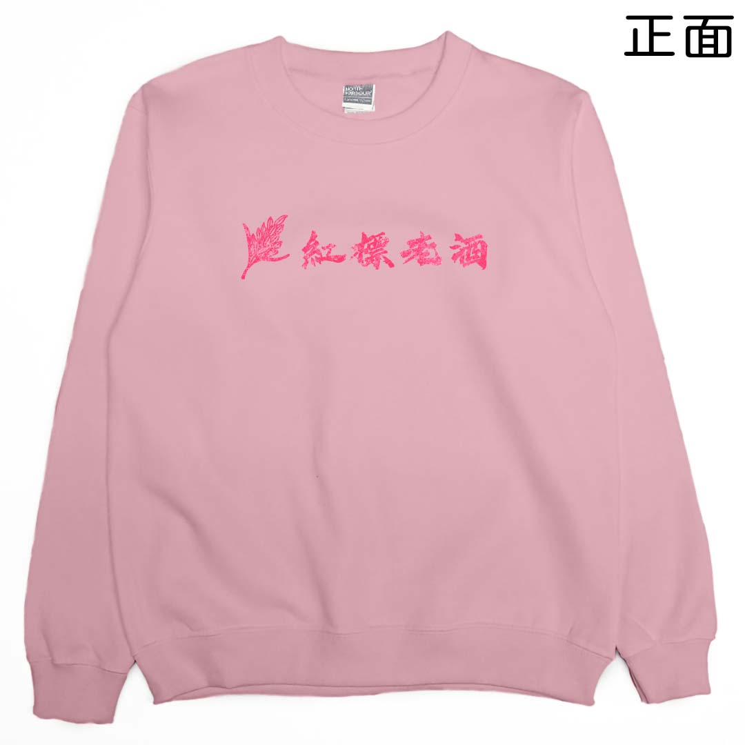 紅標老酒(大學T)Hamburger T-Shirt Shop