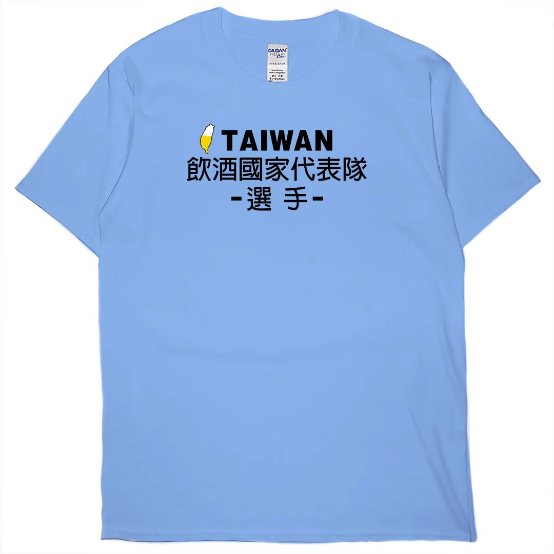 零碼出清 - 飲酒國家代表隊(短T) 卡羅萊納藍3XL