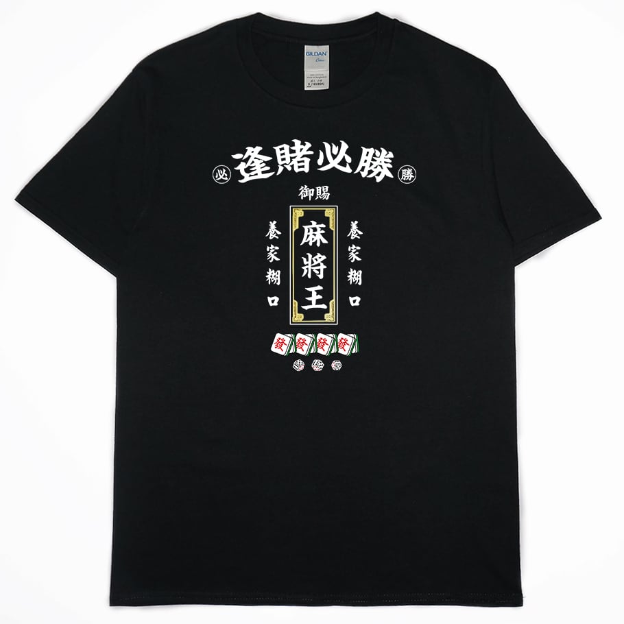 零碼出清 -  麻將王(短T) XL