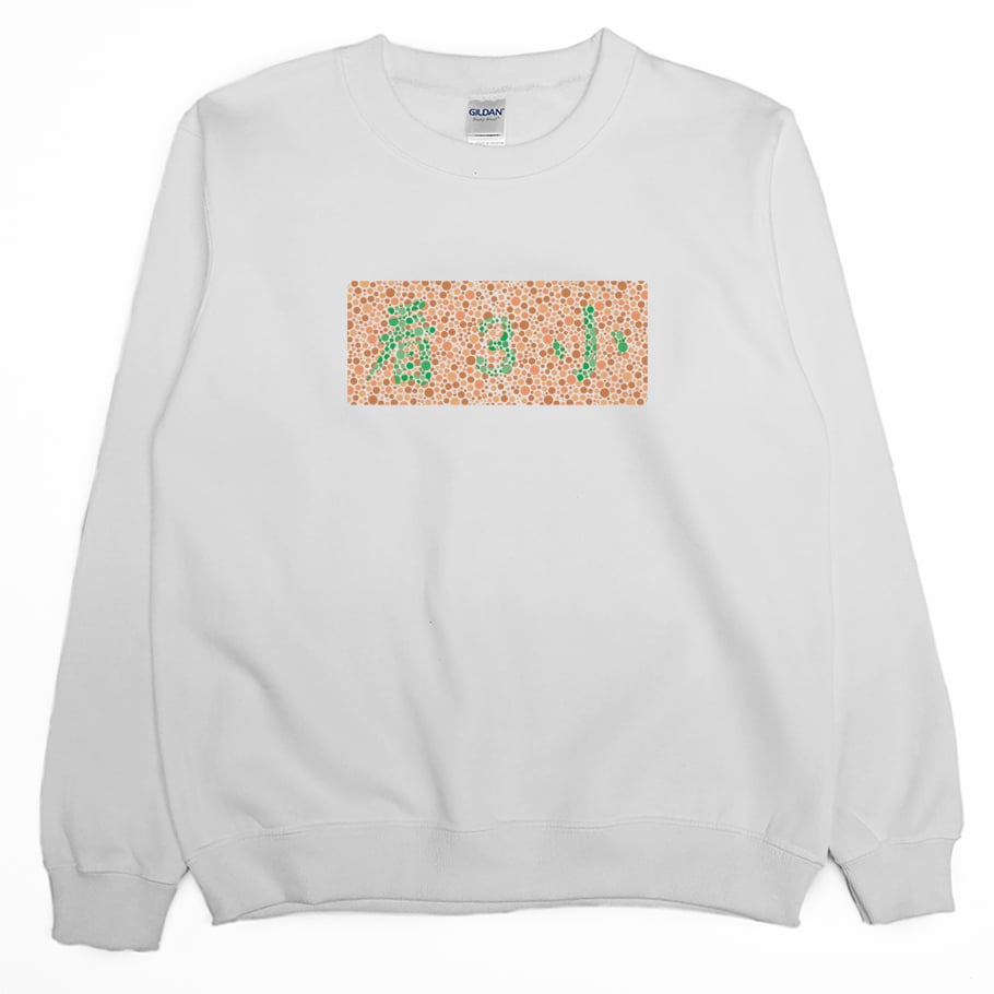 色盲測試(大學T)Hamburger T-Shirt Shop