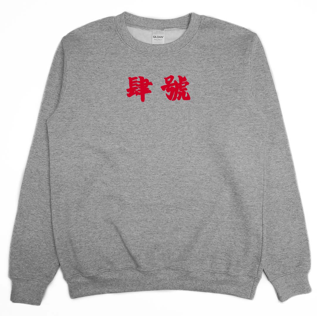 肆號雙獅地球(大學T)Hamburger T-Shirt Shop