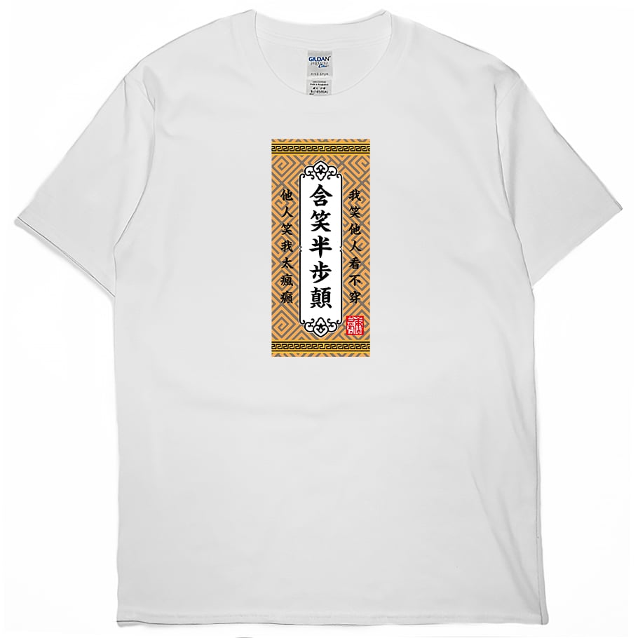 含笑半步顛(短T)Hamburger T-shirt shop