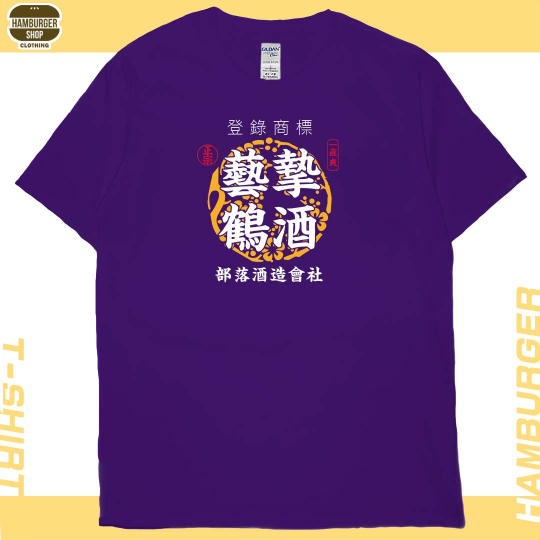 藝摯鶴酒(短T)Hamburger T-shirt shop 藝摯鶴酒(短T)Hamburger T-shirt shop