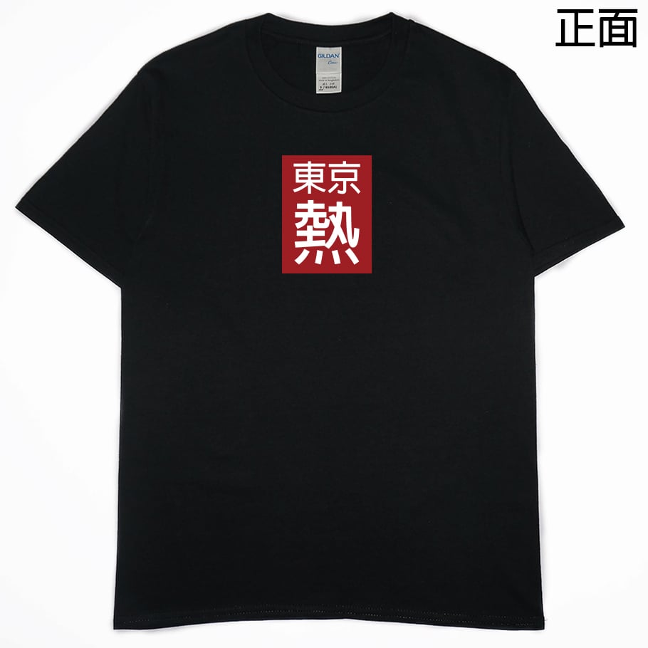 東京好熱(短T)Hamburger T-shirt shop 東京好熱(短T)Hamburger T-shirt shop