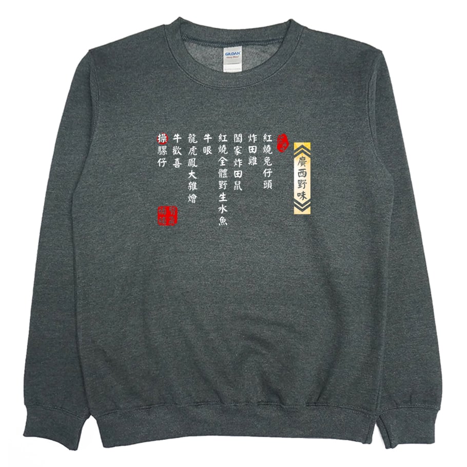 廣西野味(大學T)Hamburger T-Shirt Shop