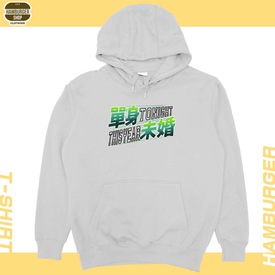 單身未婚(帽T)Hamburger T-shirt shop