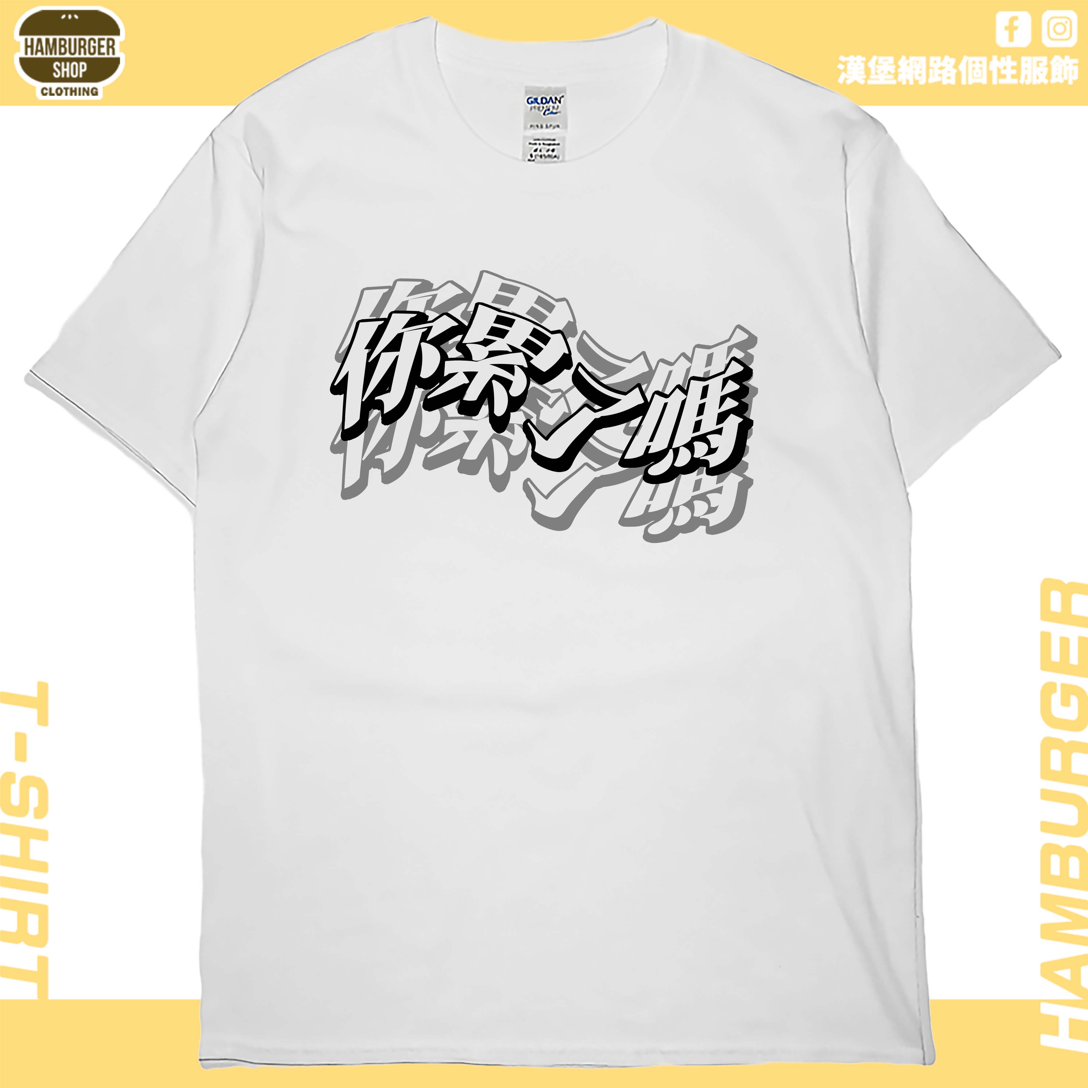你累了嗎(短T)Hamburger T-shirt shop 你累了嗎(短T)Hamburger T-shirt shop