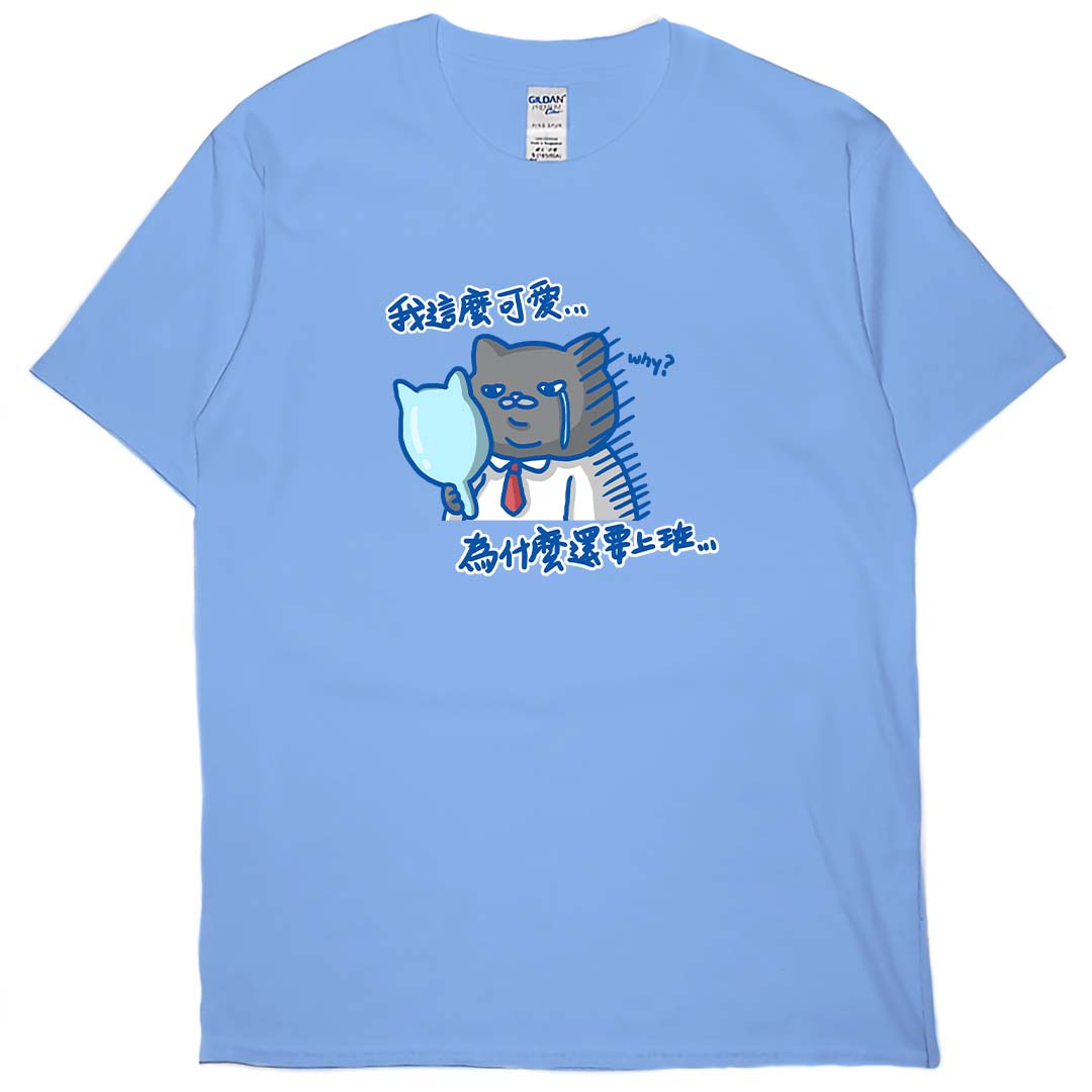 我這麼可愛，為什麼要上班(短T)Hamburger T-shirt shop(NEW)