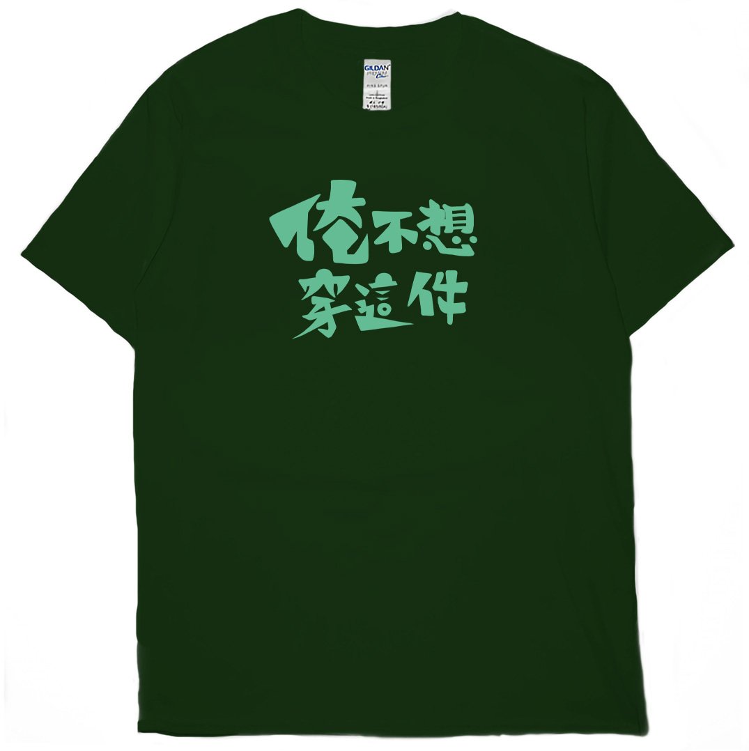 俺不想穿這件(短T)Hamburger T-shirt shop