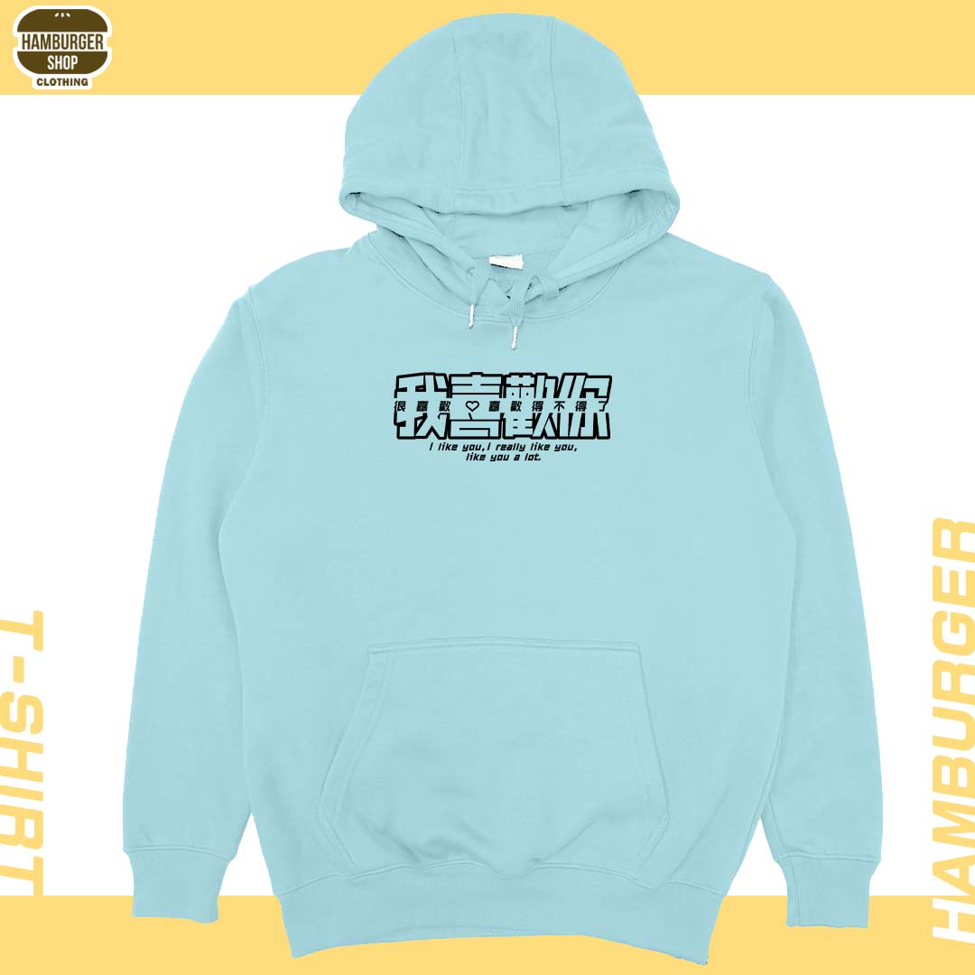 我喜歡你(帽T)Hamburger T-shirt shop