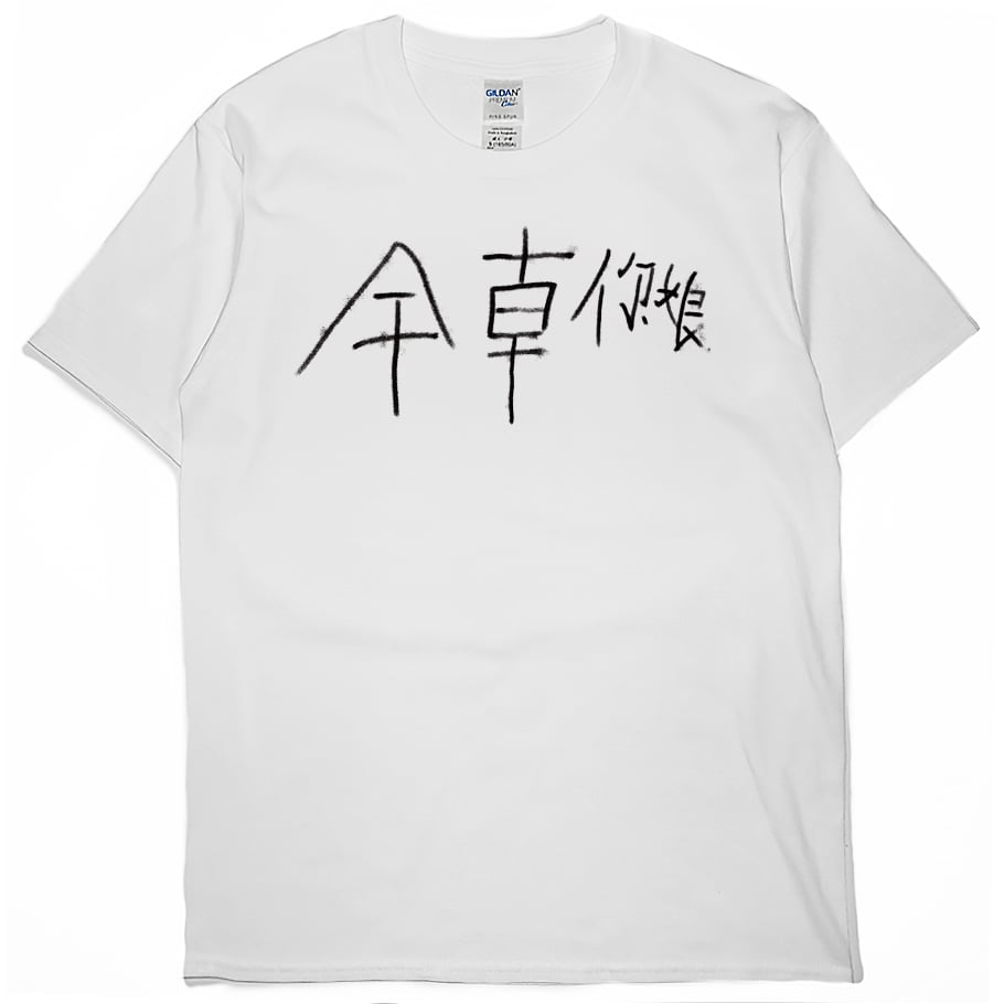 幹錯邊(短T)Hamburger T-shirt shop