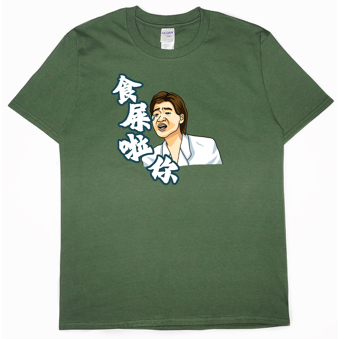 食屎啦你(短T)Hamburger T-shirt shop