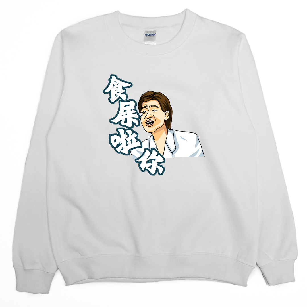 食屎啦你(大學T)Hamburger T-Shirt Shop