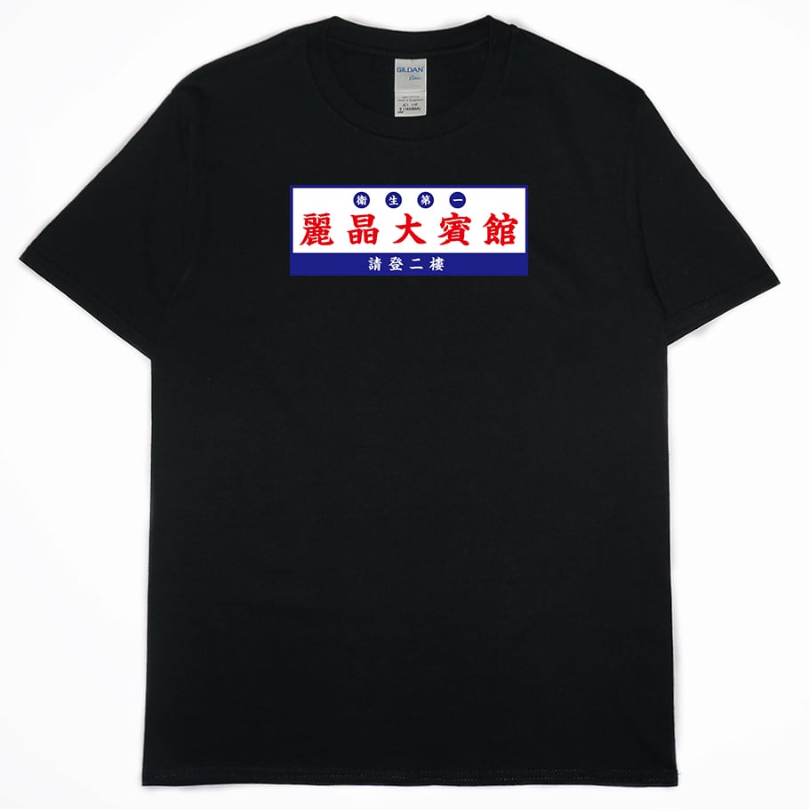 零碼出清 -麗晶大賓館(短T) 黑2XL