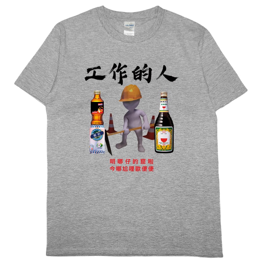 零碼出清 - 工作的人(短T) 灰M