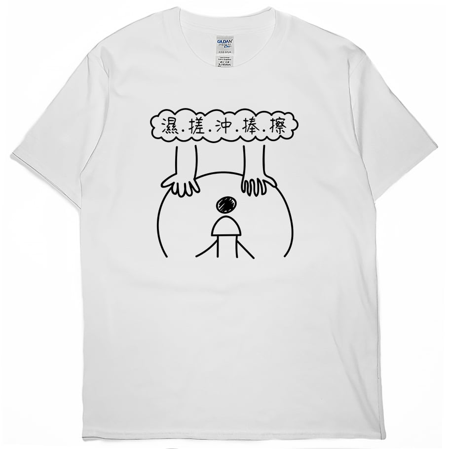 零碼出清 -勤洗手(短T) 白XL