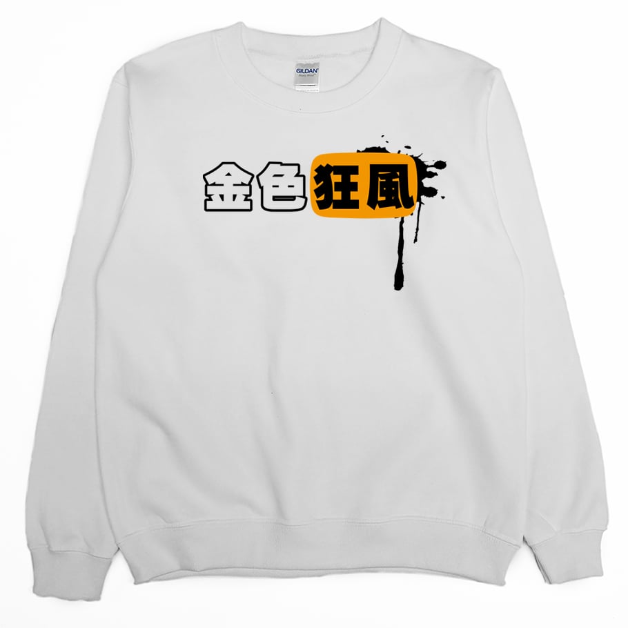金色狂風(大學T)Hamburger T-Shirt Shop