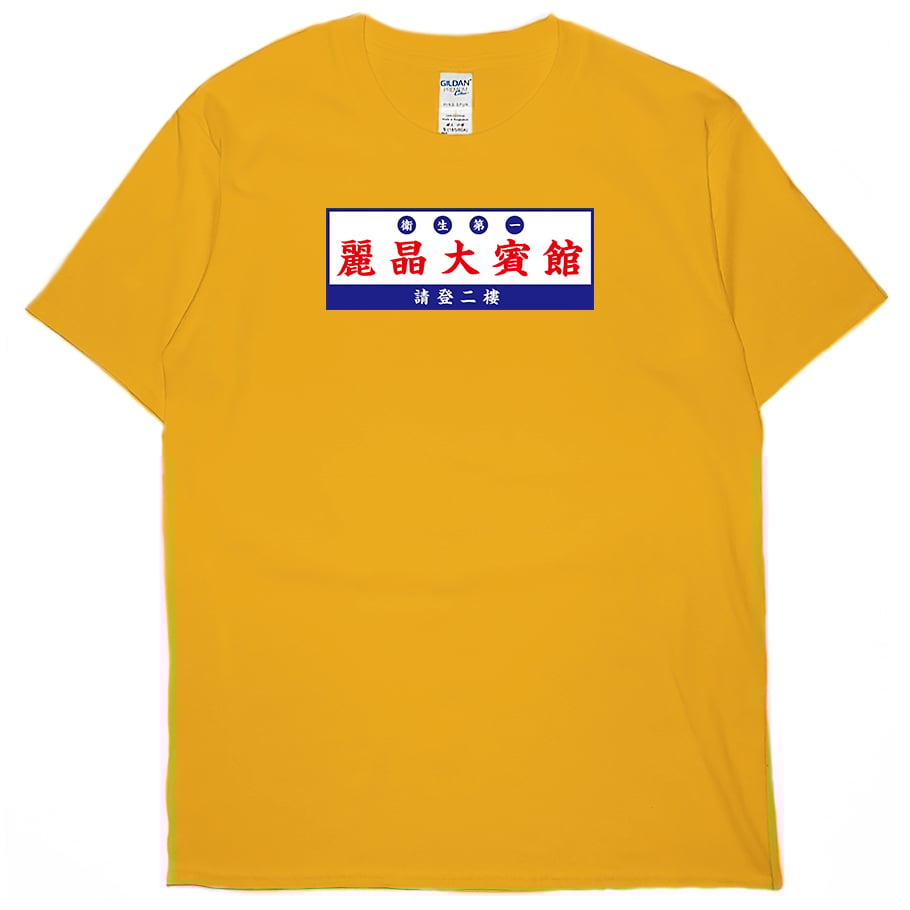 麗晶大賓館(短T)Hamburger T-shirt shop