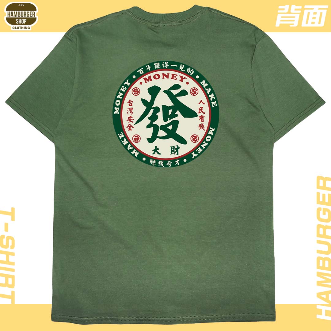發大財(短T)Hamburger T-shirt shop