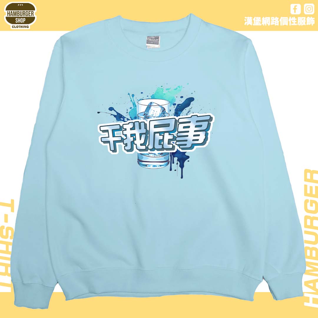 干我屁事(大學T)Hamburger T-shirt shop