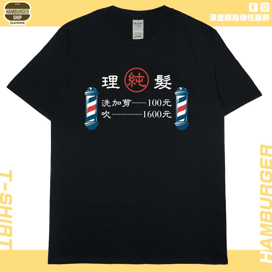 理髮價目表(短T)Hamburger T-shirt shop