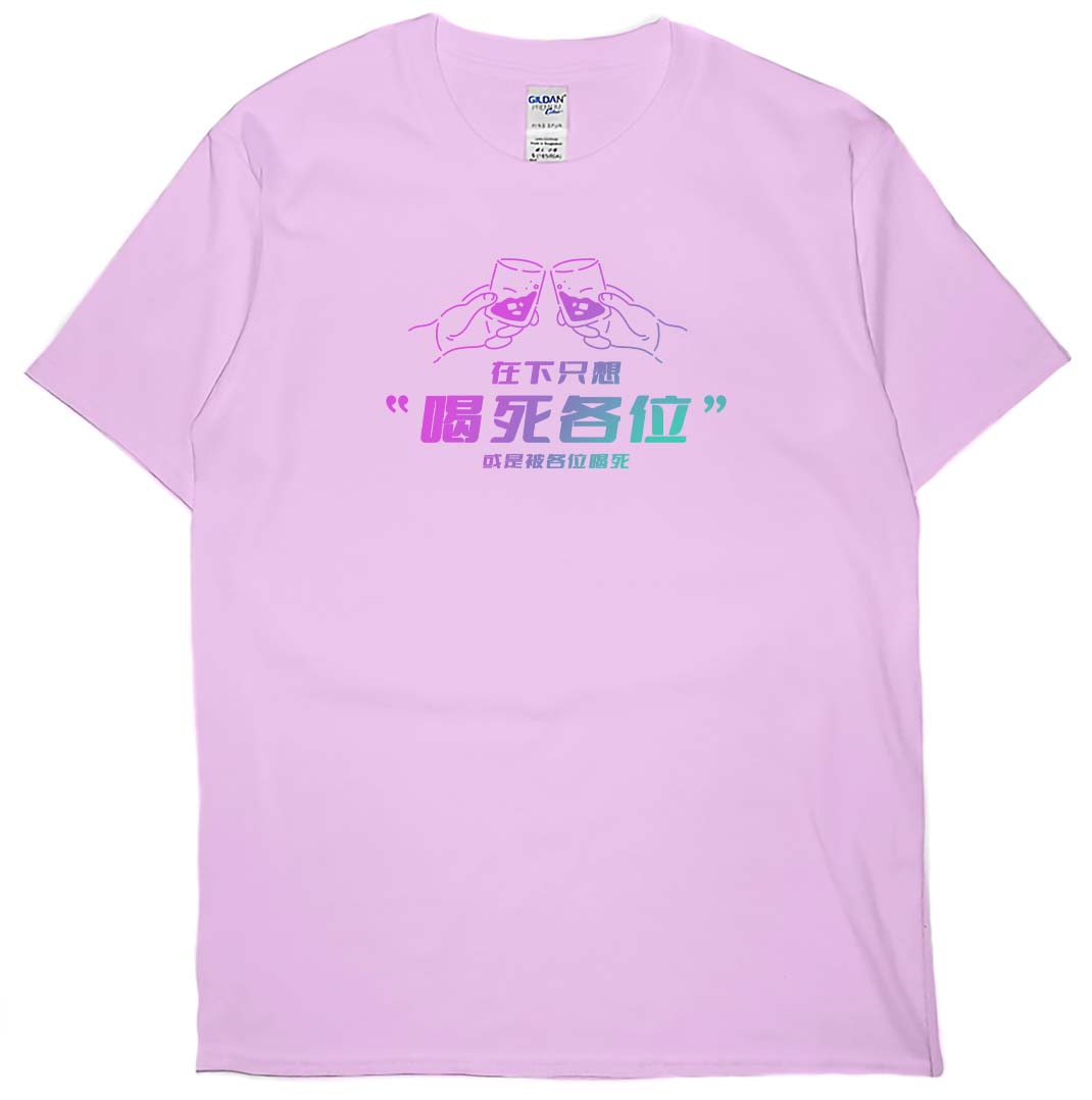 零碼出清 - 在下只想喝死各位(短T) 粉紅XL