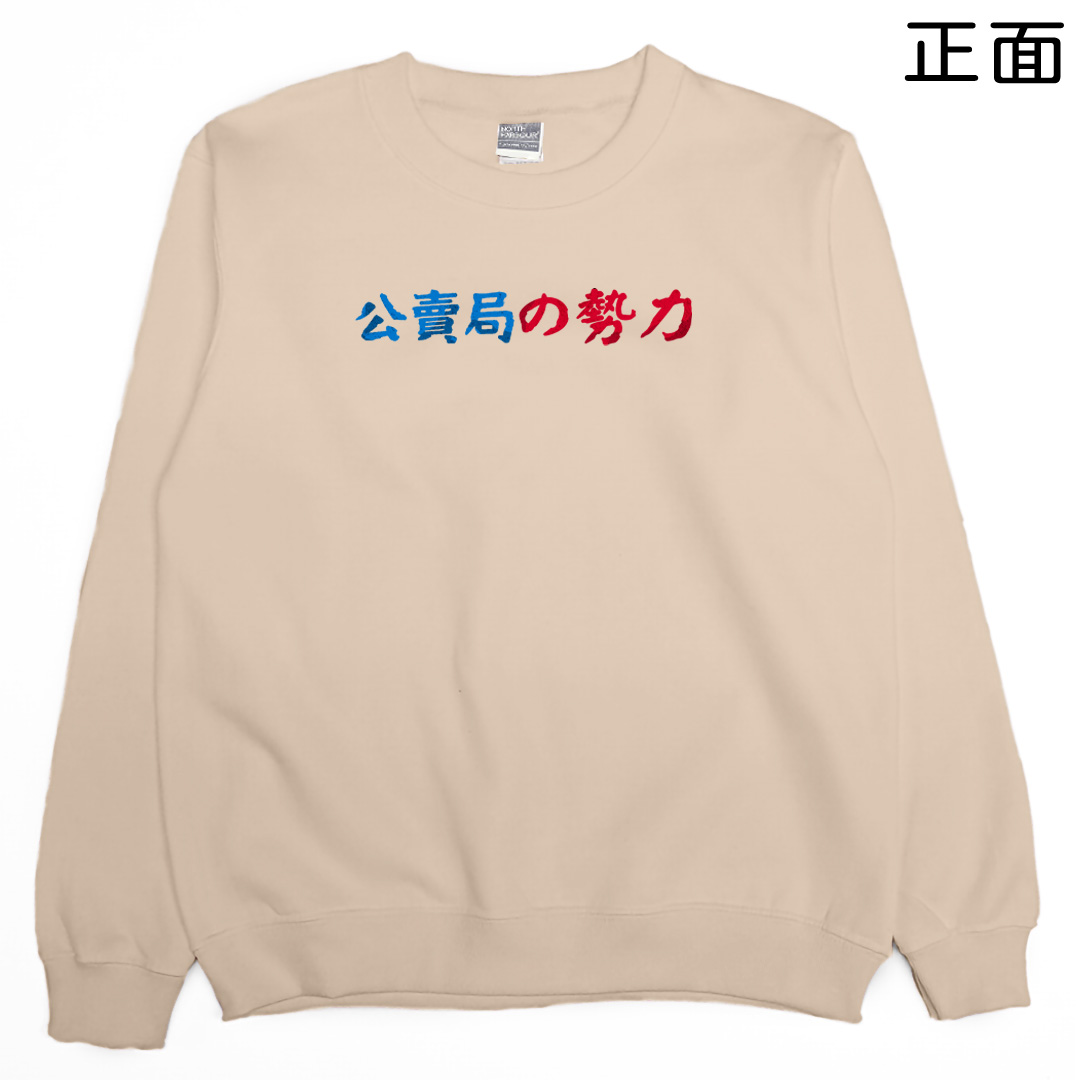 公賣局の勢力(大學T)Hamburger T-Shirt Shop