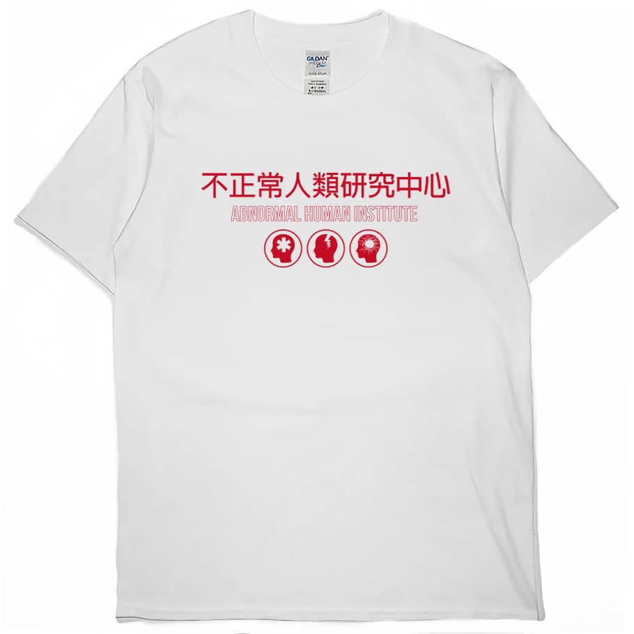 不正常人類研究中心(短T)Hamburger T-shirt shop