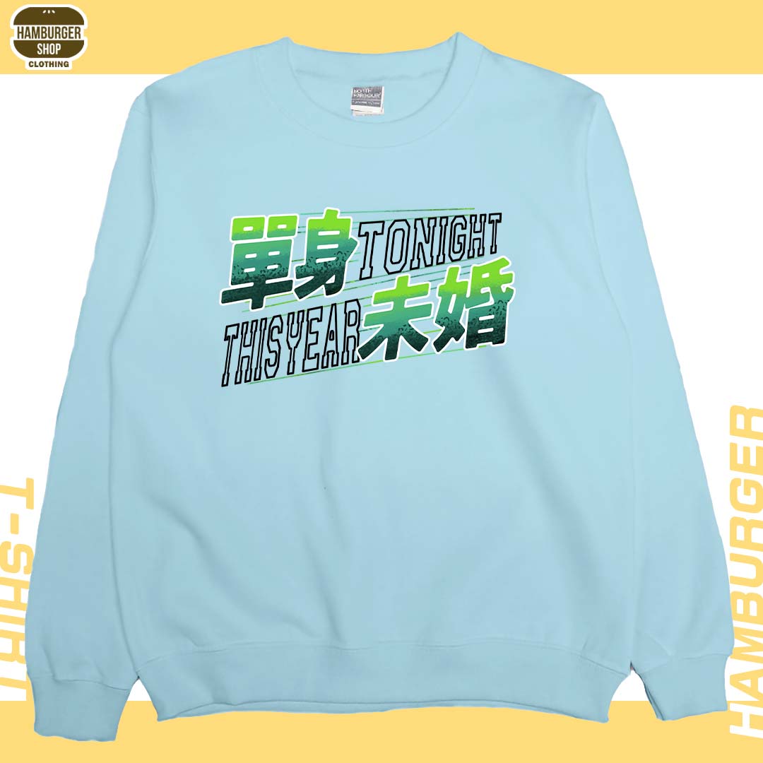 單身未婚(大學T)Hamburger T-shirt shop