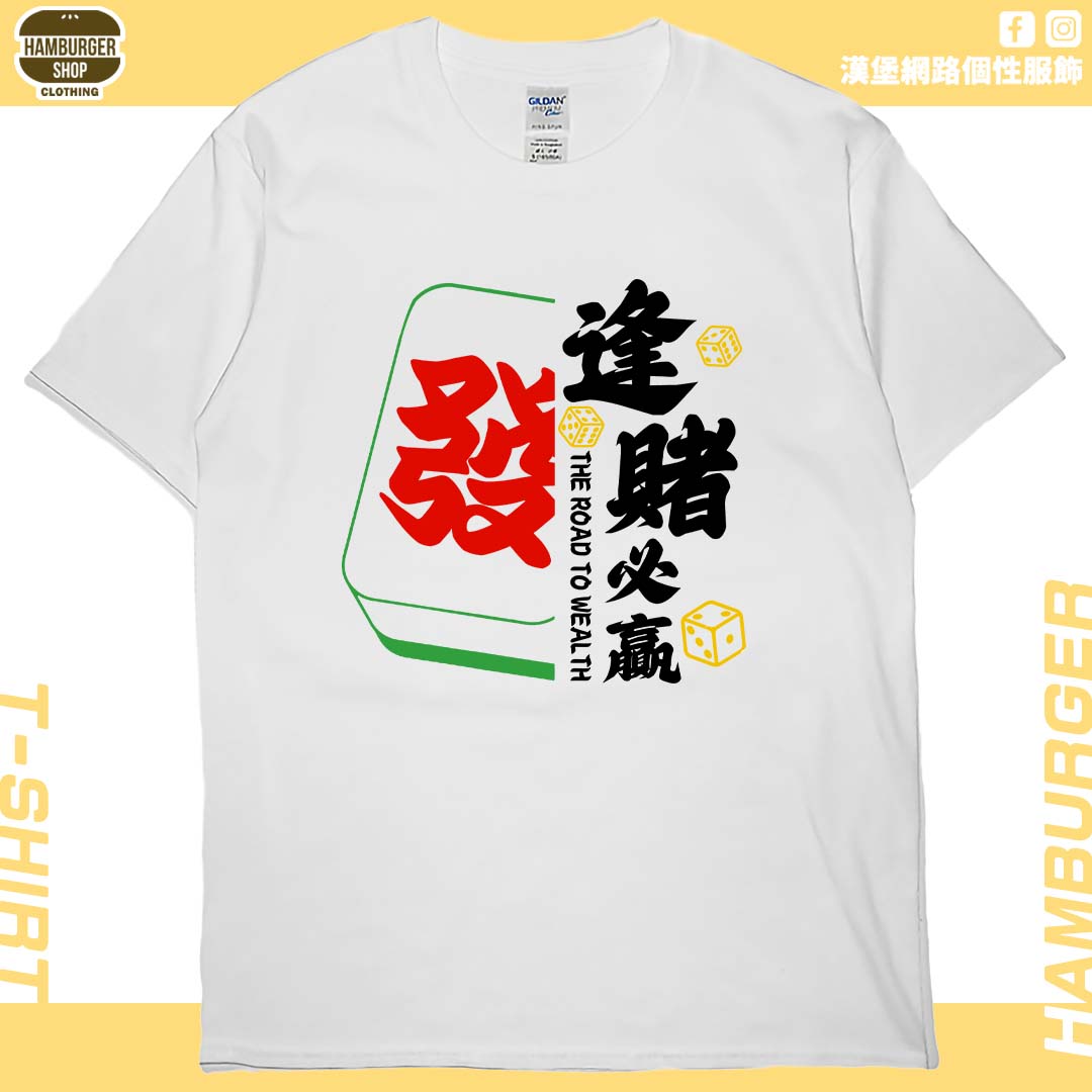 逢賭必贏2024(短T)Hamburger T-shirt shop