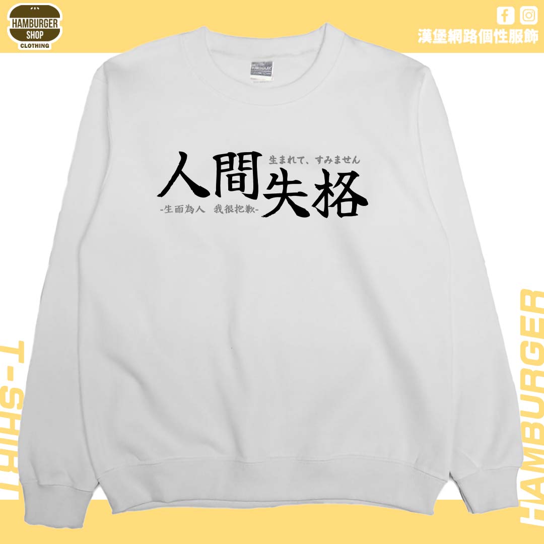 人間失格(大學T)Hamburger T-shirt shop