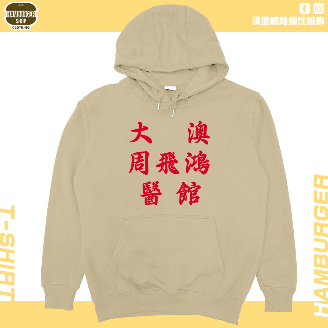 大澳周飛鴻醫館(帽T)Hamburger T-shirt shop