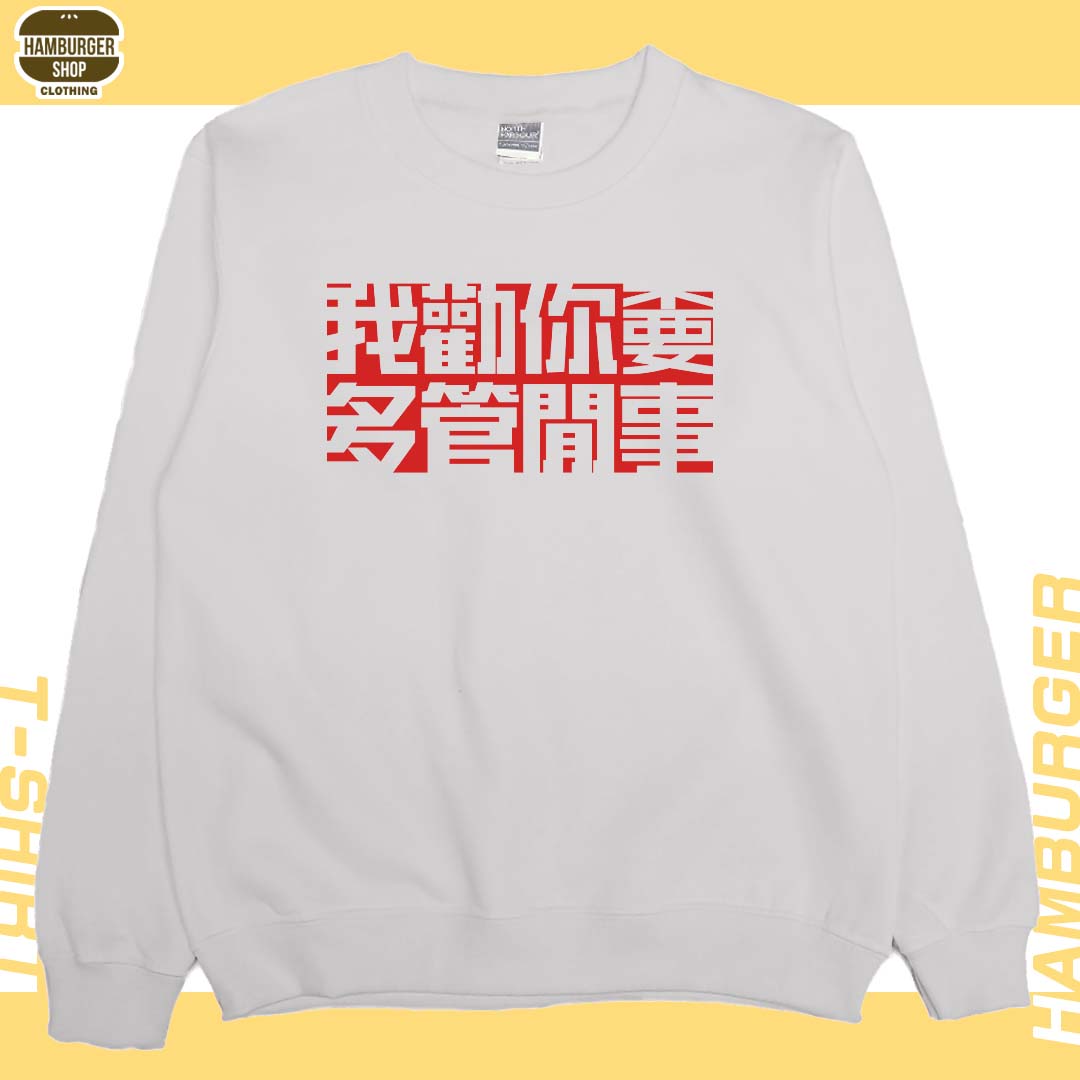 不要多管閒事(大學THamburger T-shirt shop
