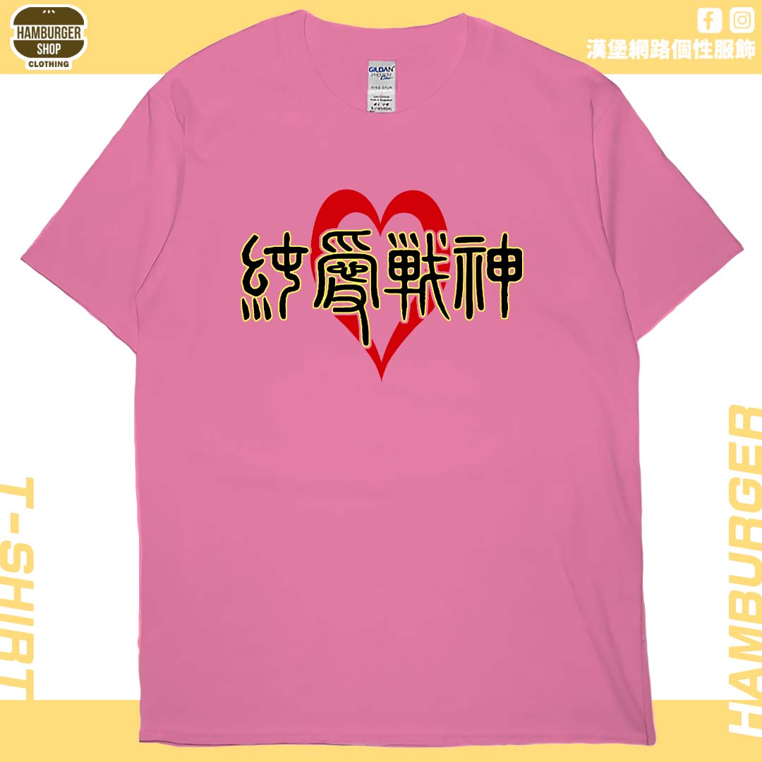 純愛戰神(短T)Hamburger T-shirt shop