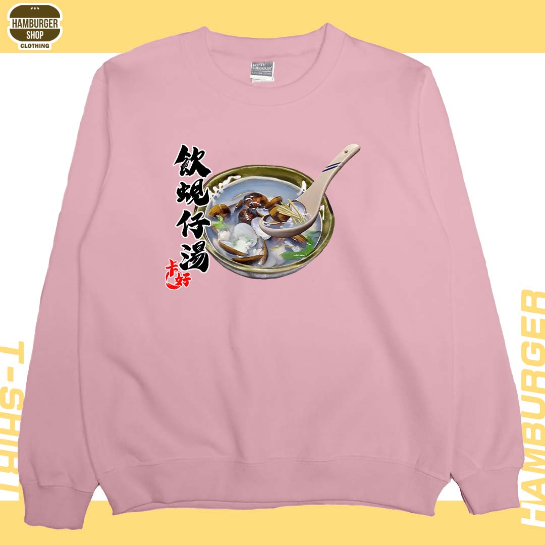 蜆仔湯(大學T)Hamburger T-shirt shop