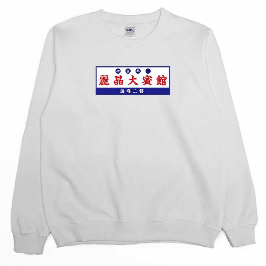 麗晶大賓館(大學T)Hamburger T-Shirt Shop