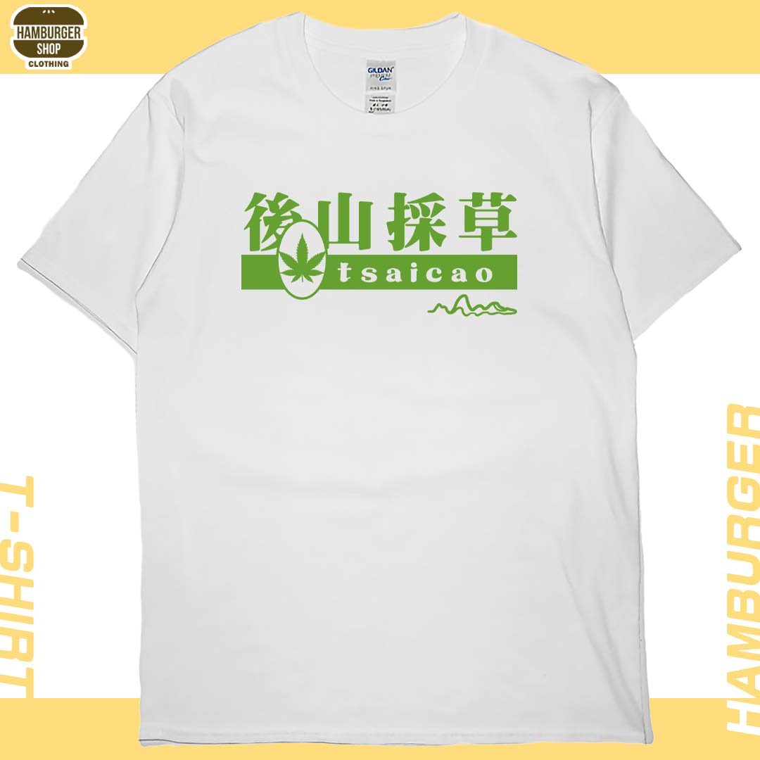 後山採草(短T)Hamburger T-shirt shop