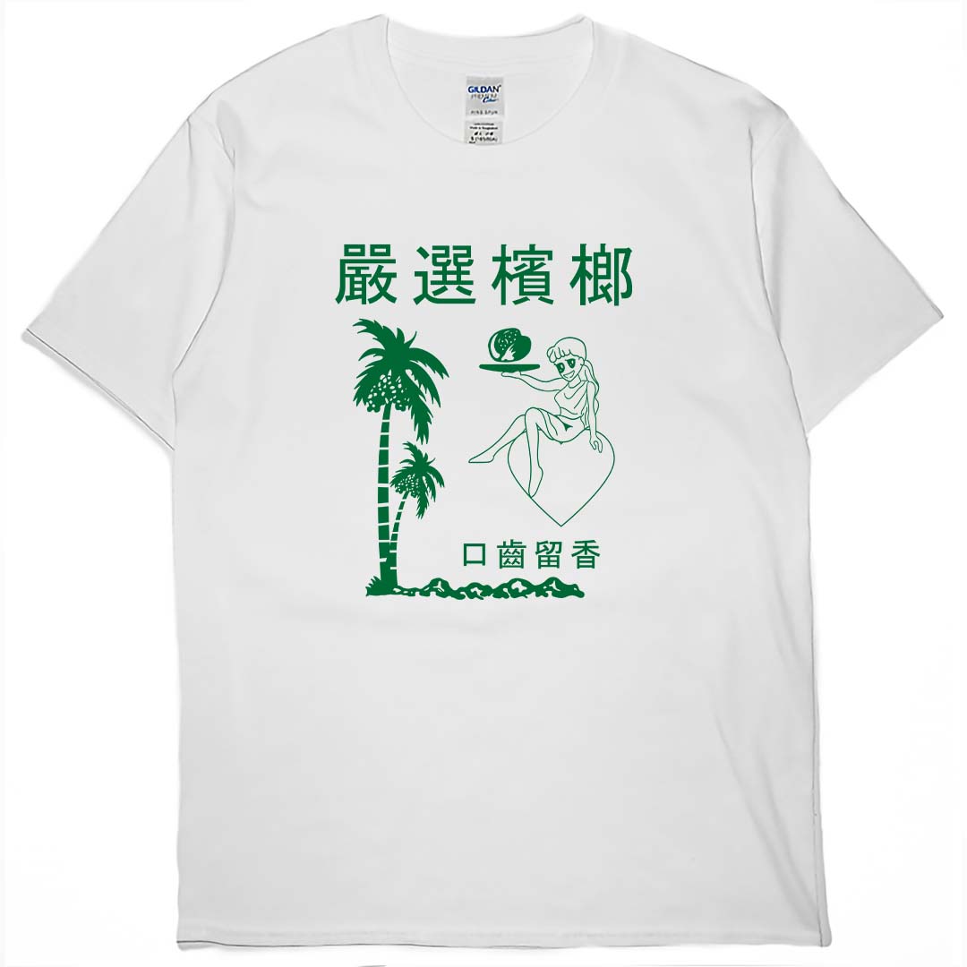 嚴選檳榔(短T)Hamburger T-shirt shop