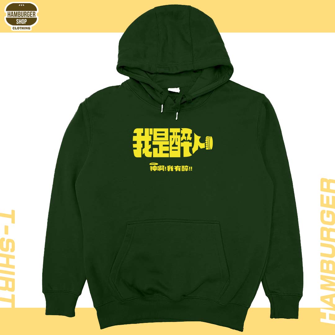 我是醉人(帽T)Hamburger T-shirt shop