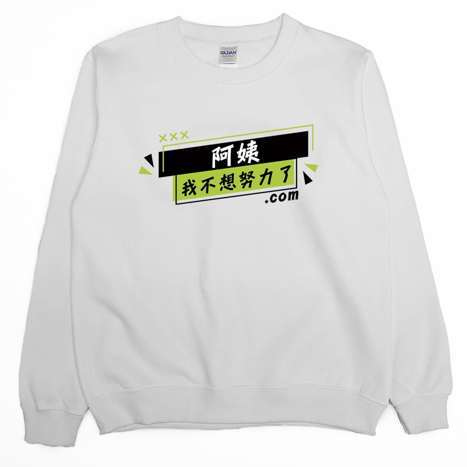 阿姨我不想努力了(大學T)Hamburger T-Shirt Shop