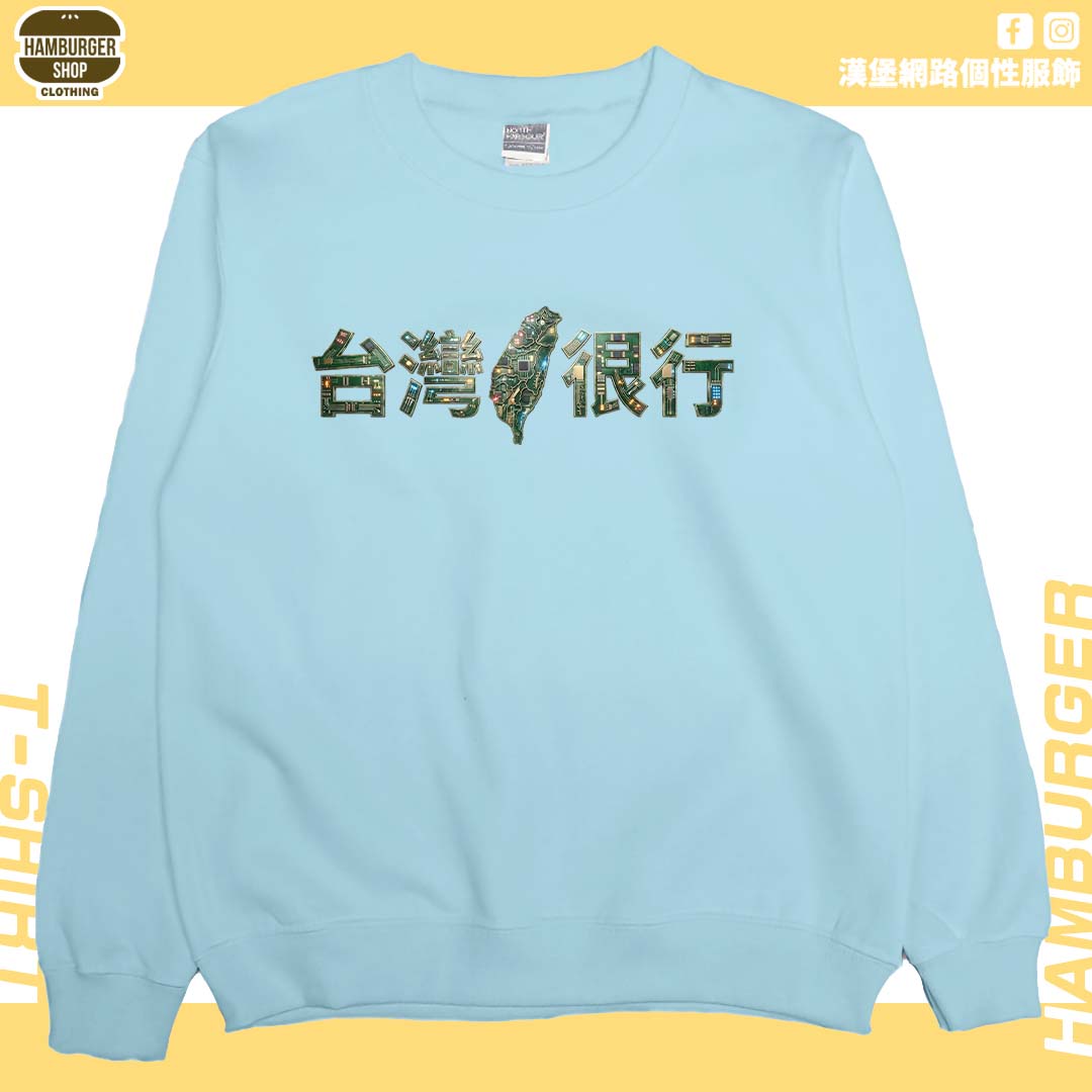 臺灣很行2025(大學T)Hamburger T-shirt shop