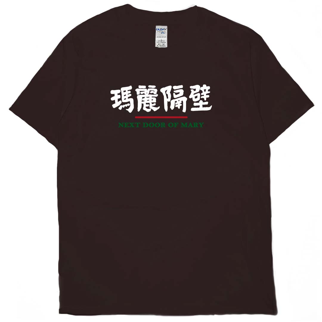 瑪麗隔壁(短T)Hamburger T-shirt shop